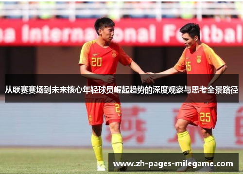 从联赛赛场到未来核心年轻球员崛起趋势的深度观察与思考全景路径