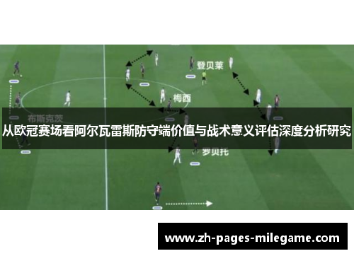 从欧冠赛场看阿尔瓦雷斯防守端价值与战术意义评估深度分析研究 从欧冠赛场看阿尔瓦雷斯防守端价值与战术意义评估深度分析研究