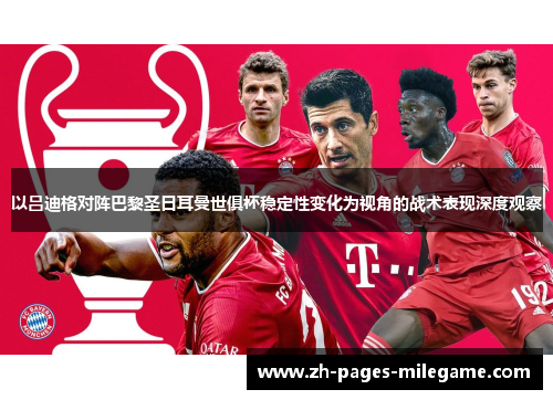 以吕迪格对阵巴黎圣日耳曼世俱杯稳定性变化为视角的战术表现深度观察