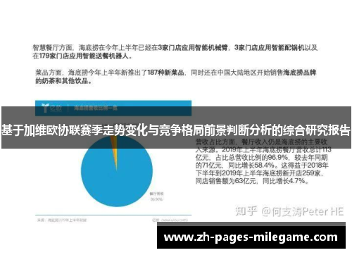 基于加维欧协联赛季走势变化与竞争格局前景判断分析的综合研究报告 基于加维欧协联赛季走势变化与竞争格局前景判断分析的综合研究报告