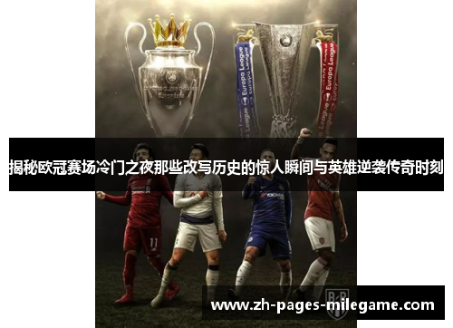 揭秘欧冠赛场冷门之夜那些改写历史的惊人瞬间与英雄逆袭传奇时刻 揭秘欧冠赛场冷门之夜那些改写历史的惊人瞬间与英雄逆袭传奇时刻