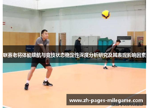 联赛老将体能续航与竞技状态稳定性深度分析研究及其表现影响因素