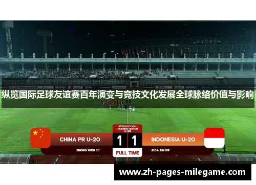 纵览国际足球友谊赛百年演变与竞技文化发展全球脉络价值与影响 纵览国际足球友谊赛百年演变与竞技文化发展全球脉络价值与影响