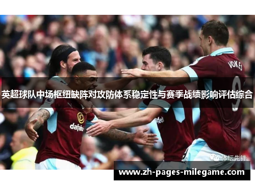 英超球队中场枢纽缺阵对攻防体系稳定性与赛季战绩影响评估综合 英超球队中场枢纽缺阵对攻防体系稳定性与赛季战绩影响评估综合