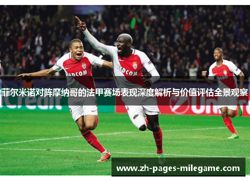 菲尔米诺对阵摩纳哥的法甲赛场表现深度解析与价值评估全景观察 菲尔米诺对阵摩纳哥的法甲赛场表现深度解析与价值评估全景观察