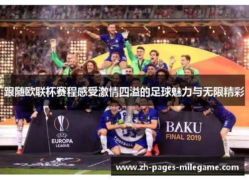 跟随欧联杯赛程感受激情四溢的足球魅力与无限精彩 跟随欧联杯赛程感受激情四溢的足球魅力与无限精彩