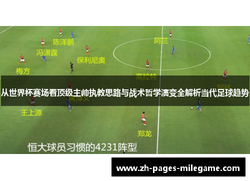 从世界杯赛场看顶级主帅执教思路与战术哲学演变全解析当代足球趋势