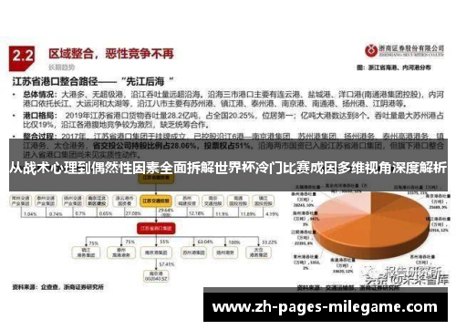 从战术心理到偶然性因素全面拆解世界杯冷门比赛成因多维视角深度解析 从战术心理到偶然性因素全面拆解世界杯冷门比赛成因多维视角深度解析
