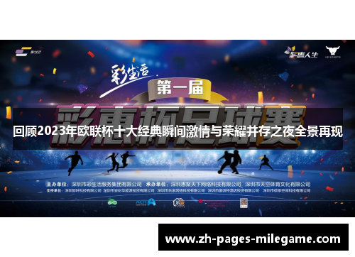 回顾2023年欧联杯十大经典瞬间激情与荣耀并存之夜全景再现 回顾2023年欧联杯十大经典瞬间激情与荣耀并存之夜全景再现