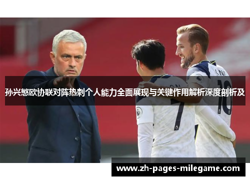 孙兴慜欧协联对阵热刺个人能力全面展现与关键作用解析深度剖析及 孙兴慜欧协联对阵热刺个人能力全面展现与关键作用解析深度剖析及