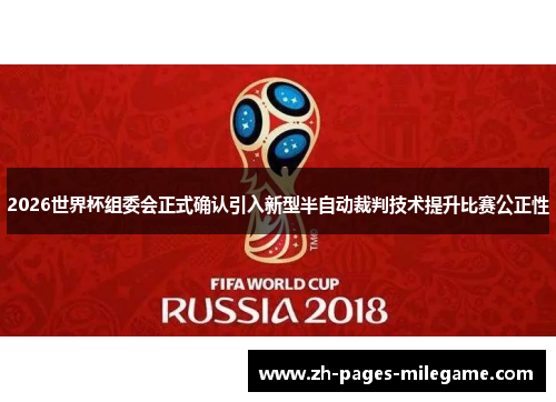2026世界杯组委会正式确认引入新型半自动裁判技术提升比赛公正性 2026世界杯组委会正式确认引入新型半自动裁判技术提升比赛公正性