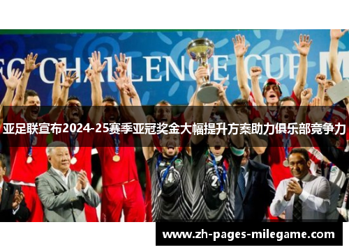 亚足联宣布2024-25赛季亚冠奖金大幅提升方案助力俱乐部竞争力