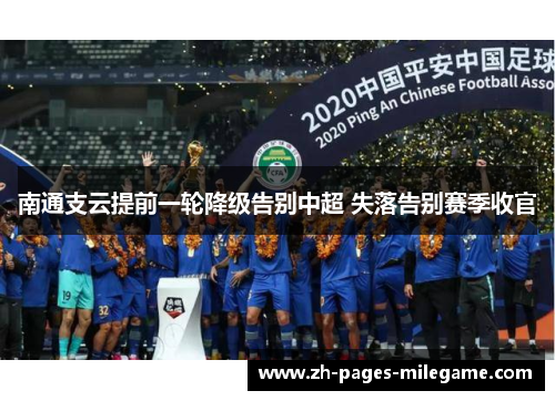 南通支云提前一轮降级告别中超 失落告别赛季收官