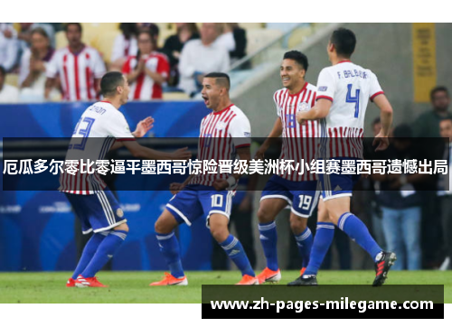 厄瓜多尔零比零逼平墨西哥惊险晋级美洲杯小组赛墨西哥遗憾出局