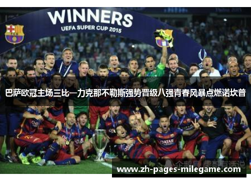 巴萨欧冠主场三比一力克那不勒斯强势晋级八强青春风暴点燃诺坎普 巴萨欧冠主场三比一力克那不勒斯强势晋级八强青春风暴点燃诺坎普