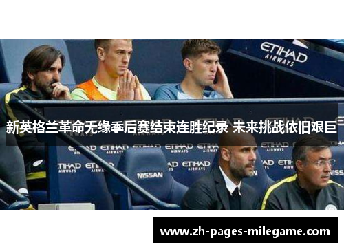 新英格兰革命无缘季后赛结束连胜纪录 未来挑战依旧艰巨