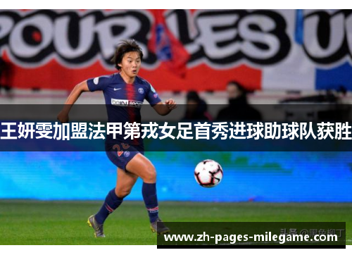 王妍雯加盟法甲第戎女足首秀进球助球队获胜