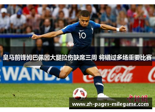 皇马前锋姆巴佩因大腿拉伤缺席三周 将错过多场重要比赛 皇马前锋姆巴佩因大腿拉伤缺席三周 将错过多场重要比赛