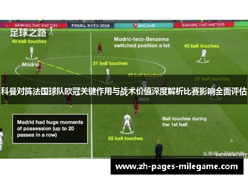 科曼对阵法国球队欧冠关键作用与战术价值深度解析比赛影响全面评估