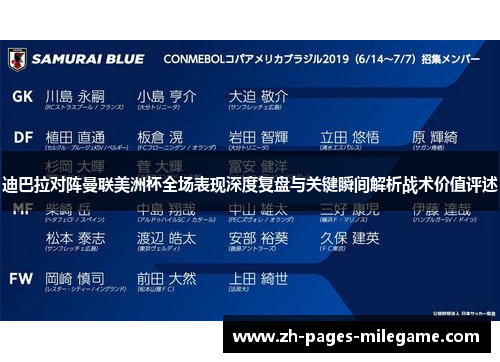 迪巴拉对阵曼联美洲杯全场表现深度复盘与关键瞬间解析战术价值评述