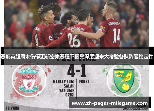 赛前英超周末伤停更新密集赛程下板凳深度迎来大考验各队阵容稳定性