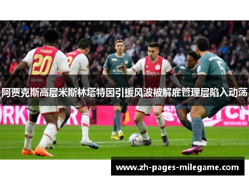 阿贾克斯高层米斯林塔特因引援风波被解雇管理层陷入动荡
