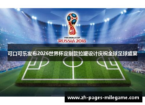 可口可乐发布2026世界杯定制款拉罐设计庆祝全球足球盛宴