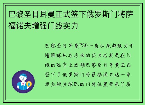 巴黎圣日耳曼正式签下俄罗斯门将萨福诺夫增强门线实力