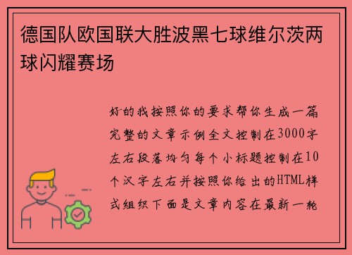 德国队欧国联大胜波黑七球维尔茨两球闪耀赛场