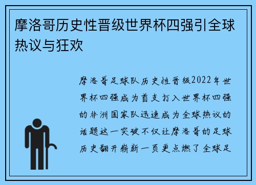 摩洛哥历史性晋级世界杯四强引全球热议与狂欢
