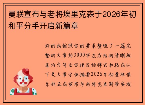 曼联宣布与老将埃里克森于2026年初和平分手开启新篇章