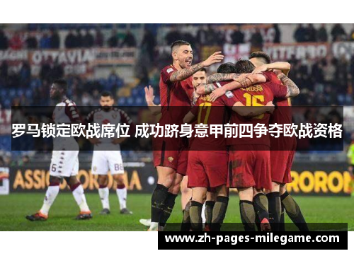 罗马锁定欧战席位 成功跻身意甲前四争夺欧战资格