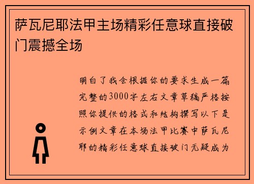 萨瓦尼耶法甲主场精彩任意球直接破门震撼全场