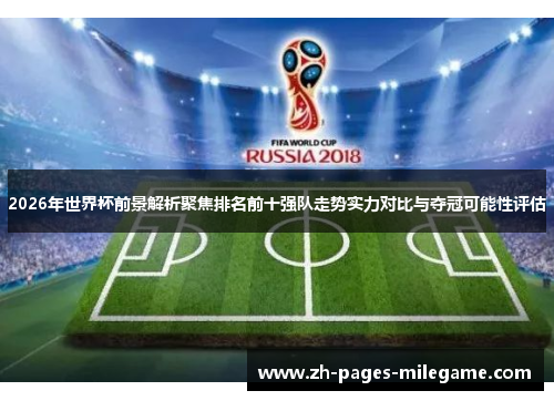 2026年世界杯前景解析聚焦排名前十强队走势实力对比与夺冠可能性评估