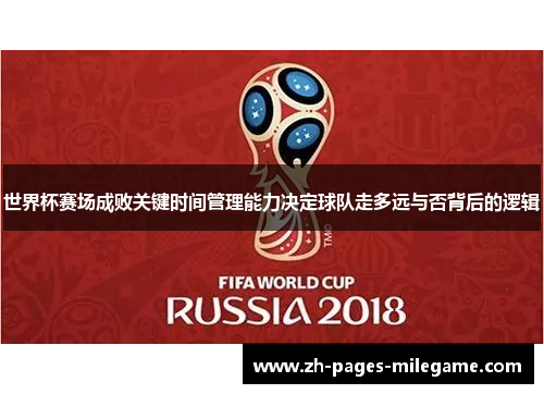 世界杯赛场成败关键时间管理能力决定球队走多远与否背后的逻辑