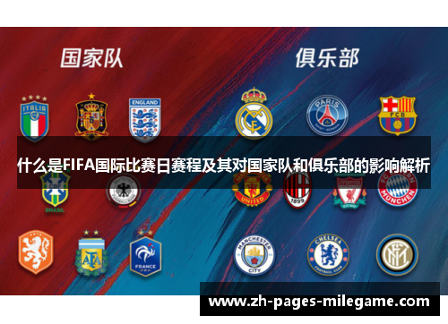 什么是FIFA国际比赛日赛程及其对国家队和俱乐部的影响解析