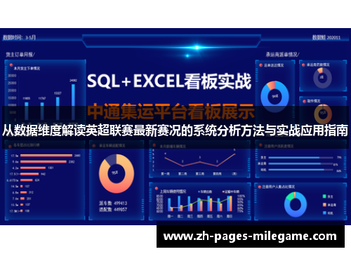 从数据维度解读英超联赛最新赛况的系统分析方法与实战应用指南
