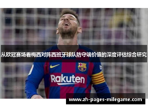 从欧冠赛场看梅西对阵西班牙球队防守端价值的深度评估综合研究