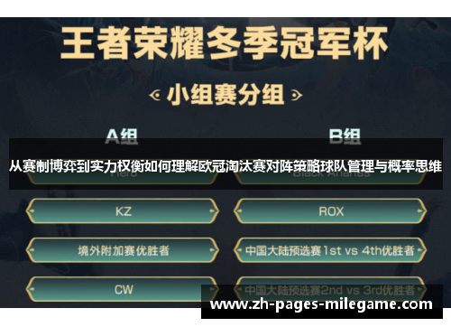 从赛制博弈到实力权衡如何理解欧冠淘汰赛对阵策略球队管理与概率思维