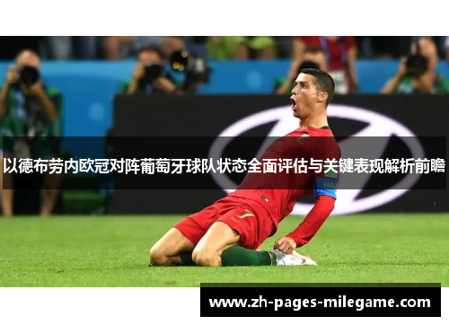 以德布劳内欧冠对阵葡萄牙球队状态全面评估与关键表现解析前瞻