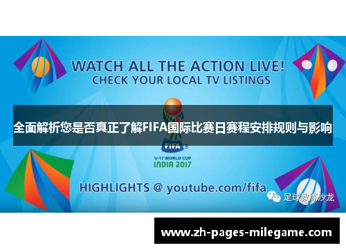全面解析您是否真正了解FIFA国际比赛日赛程安排规则与影响