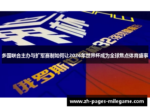 多国联合主办与扩军赛制如何让2026年世界杯成为全球焦点体育盛事 多国联合主办与扩军赛制如何让2026年世界杯成为全球焦点体育盛事