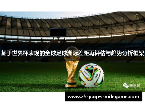 基于世界杯表现的全球足球洲际差距再评估与趋势分析框架