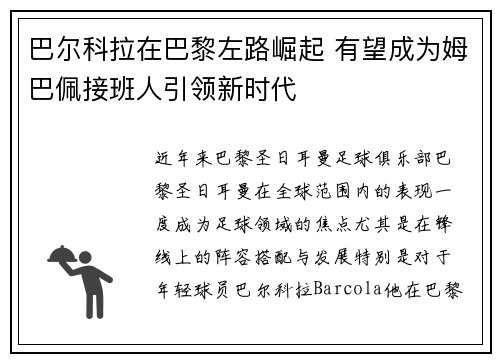 巴尔科拉在巴黎左路崛起 有望成为姆巴佩接班人引领新时代