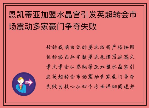 恩凯蒂亚加盟水晶宫引发英超转会市场震动多家豪门争夺失败