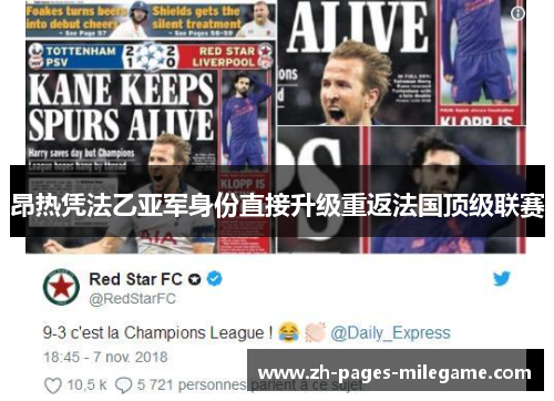 昂热凭法乙亚军身份直接升级重返法国顶级联赛 昂热凭法乙亚军身份直接升级重返法国顶级联赛