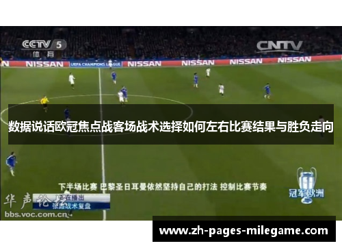 数据说话欧冠焦点战客场战术选择如何左右比赛结果与胜负走向 数据说话欧冠焦点战客场战术选择如何左右比赛结果与胜负走向