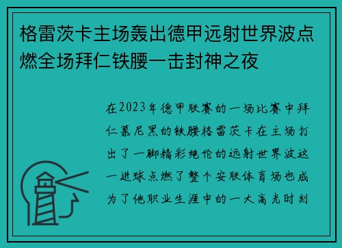 格雷茨卡主场轰出德甲远射世界波点燃全场拜仁铁腰一击封神之夜
