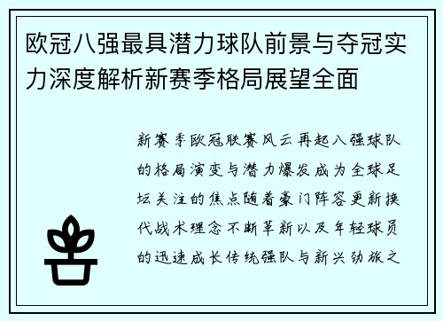 欧冠八强最具潜力球队前景与夺冠实力深度解析新赛季格局展望全面