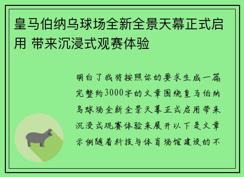 皇马伯纳乌球场全新全景天幕正式启用 带来沉浸式观赛体验